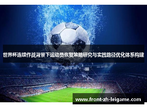 世界杯连续作战背景下运动员恢复策略研究与实践路径优化体系构建 世界杯连续作战背景下运动员恢复策略研究与实践路径优化体系构建