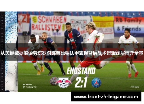 从关键数据解读劳塔罗对阵莱比锡法甲表现背后战术逻辑深层博弈全景
