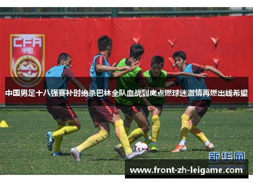 中国男足十八强赛补时绝杀巴林全队血战到底点燃球迷激情再燃出线希望