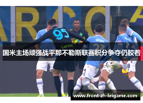 国米主场顽强战平那不勒斯联赛积分争夺仍胶着