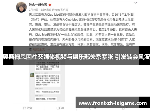 奥斯梅恩因社交媒体视频与俱乐部关系紧张 引发转会风波