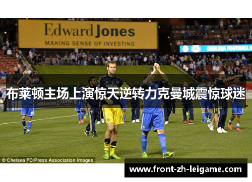 布莱顿主场上演惊天逆转力克曼城震惊球迷