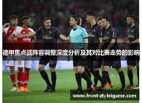 德甲焦点战阵容调整深度分析及其对比赛走势的影响