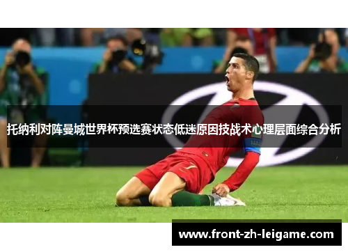 托纳利对阵曼城世界杯预选赛状态低迷原因技战术心理层面综合分析