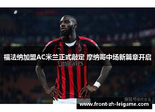 福法纳加盟AC米兰正式敲定 摩纳哥中场新篇章开启 福法纳加盟AC米兰正式敲定 摩纳哥中场新篇章开启
