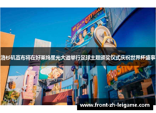 洛杉矶宣布将在好莱坞星光大道举行足球主题颁奖仪式庆祝世界杯盛事