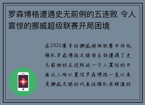 罗森博格遭遇史无前例的五连败 令人震惊的挪威超级联赛开局困境
