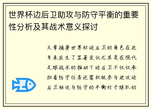世界杯边后卫助攻与防守平衡的重要性分析及其战术意义探讨 世界杯边后卫助攻与防守平衡的重要性分析及其战术意义探讨