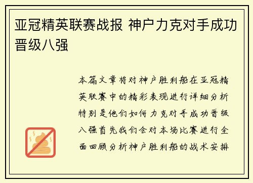 亚冠精英联赛战报 神户力克对手成功晋级八强 亚冠精英联赛战报 神户力克对手成功晋级八强