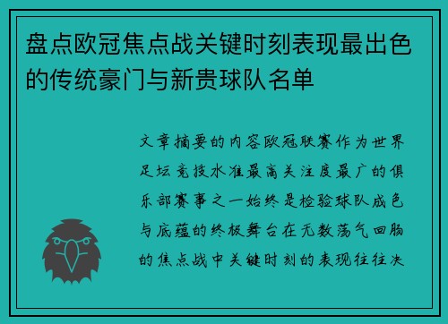 盘点欧冠焦点战关键时刻表现最出色的传统豪门与新贵球队名单 盘点欧冠焦点战关键时刻表现最出色的传统豪门与新贵球队名单