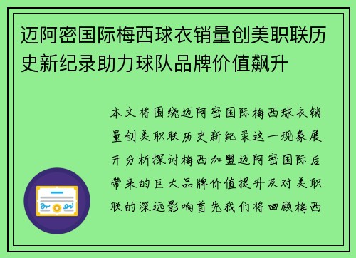 迈阿密国际梅西球衣销量创美职联历史新纪录助力球队品牌价值飙升 迈阿密国际梅西球衣销量创美职联历史新纪录助力球队品牌价值飙升