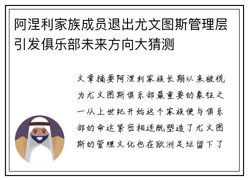 阿涅利家族成员退出尤文图斯管理层引发俱乐部未来方向大猜测 阿涅利家族成员退出尤文图斯管理层引发俱乐部未来方向大猜测