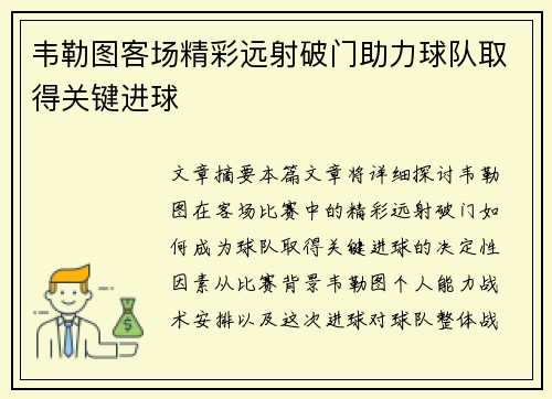 韦勒图客场精彩远射破门助力球队取得关键进球 韦勒图客场精彩远射破门助力球队取得关键进球