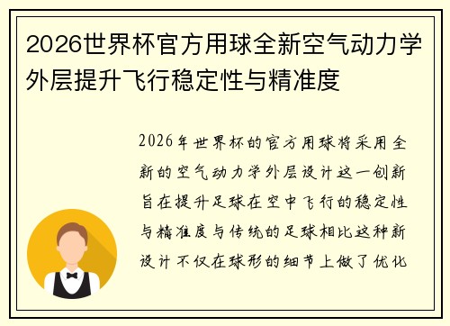 2026世界杯官方用球全新空气动力学外层提升飞行稳定性与精准度 2026世界杯官方用球全新空气动力学外层提升飞行稳定性与精准度