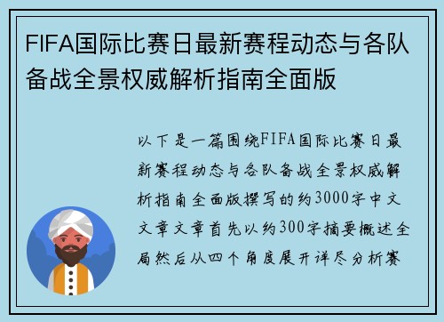FIFA国际比赛日最新赛程动态与各队备战全景权威解析指南全面版 FIFA国际比赛日最新赛程动态与各队备战全景权威解析指南全面版