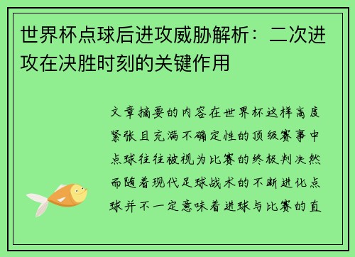 世界杯点球后进攻威胁解析:二次进攻在决胜时刻的关键作用 世界杯点球后进攻威胁解析:二次进攻在决胜时刻的关键作用