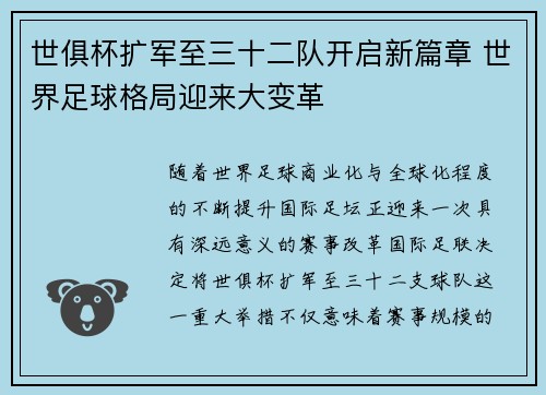 世俱杯扩军至三十二队开启新篇章 世界足球格局迎来大变革