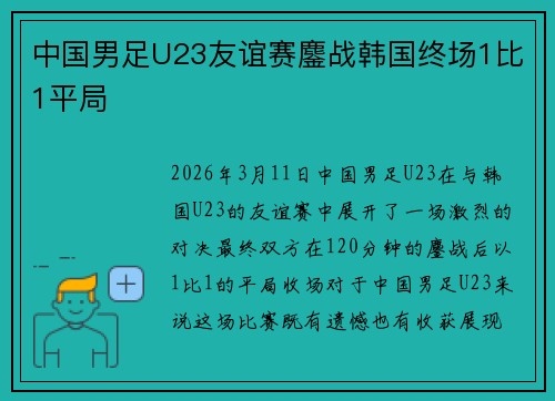 中国男足U23友谊赛鏖战韩国终场1比1平局 中国男足U23友谊赛鏖战韩国终场1比1平局
