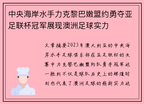 中央海岸水手力克黎巴嫩盟约勇夺亚足联杯冠军展现澳洲足球实力 中央海岸水手力克黎巴嫩盟约勇夺亚足联杯冠军展现澳洲足球实力