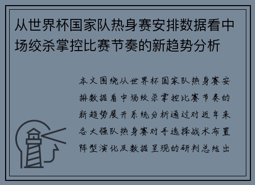 从世界杯国家队热身赛安排数据看中场绞杀掌控比赛节奏的新趋势分析 从世界杯国家队热身赛安排数据看中场绞杀掌控比赛节奏的新趋势分析