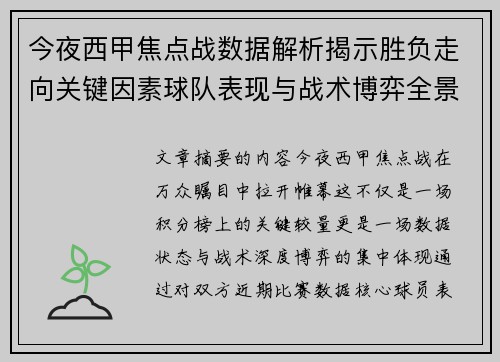 今夜西甲焦点战数据解析揭示胜负走向关键因素球队表现与战术博弈全景透视 今夜西甲焦点战数据解析揭示胜负走向关键因素球队表现与战术博弈全景透视