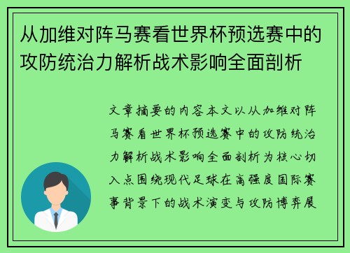 从加维对阵马赛看世界杯预选赛中的攻防统治力解析战术影响全面剖析 从加维对阵马赛看世界杯预选赛中的攻防统治力解析战术影响全面剖析