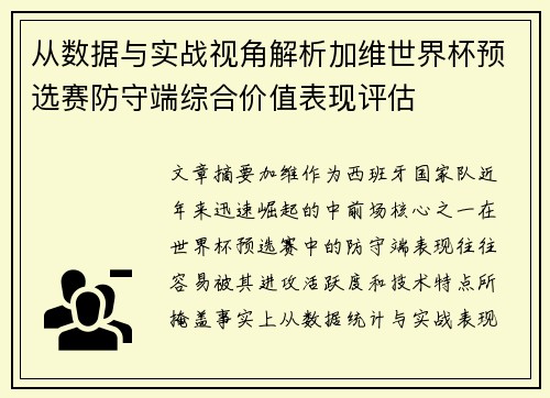 从数据与实战视角解析加维世界杯预选赛防守端综合价值表现评估 从数据与实战视角解析加维世界杯预选赛防守端综合价值表现评估