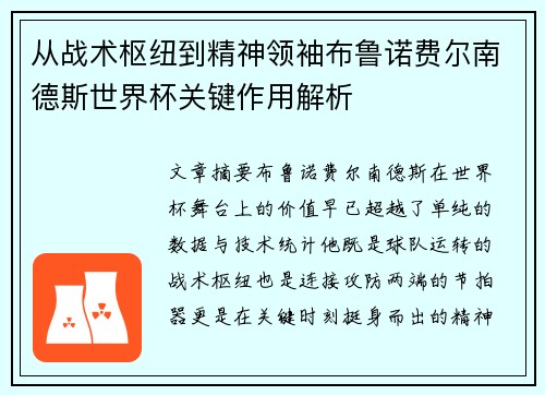 从战术枢纽到精神领袖布鲁诺费尔南德斯世界杯关键作用解析 从战术枢纽到精神领袖布鲁诺费尔南德斯世界杯关键作用解析