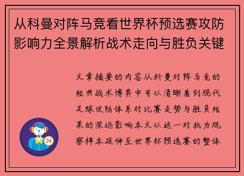 从科曼对阵马竞看世界杯预选赛攻防影响力全景解析战术走向与胜负关键 从科曼对阵马竞看世界杯预选赛攻防影响力全景解析战术走向与胜负关键