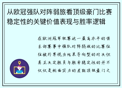从欧冠强队对阵弱旅看顶级豪门比赛稳定性的关键价值表现与胜率逻辑 从欧冠强队对阵弱旅看顶级豪门比赛稳定性的关键价值表现与胜率逻辑