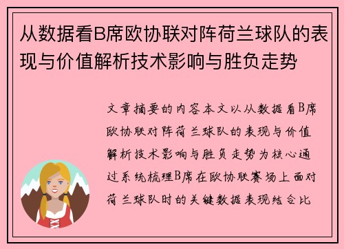 从数据看B席欧协联对阵荷兰球队的表现与价值解析技术影响与胜负走势 从数据看B席欧协联对阵荷兰球队的表现与价值解析技术影响与胜负走势