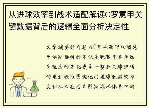 从进球效率到战术适配解读C罗意甲关键数据背后的逻辑全面分析决定性 从进球效率到战术适配解读C罗意甲关键数据背后的逻辑全面分析决定性