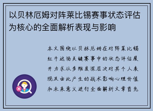 以贝林厄姆对阵莱比锡赛事状态评估为核心的全面解析表现与影响 以贝林厄姆对阵莱比锡赛事状态评估为核心的全面解析表现与影响