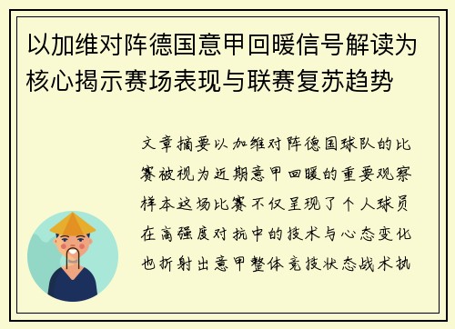以加维对阵德国意甲回暖信号解读为核心揭示赛场表现与联赛复苏趋势 以加维对阵德国意甲回暖信号解读为核心揭示赛场表现与联赛复苏趋势
