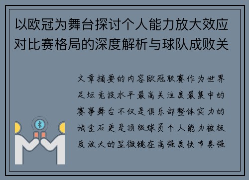 以欧冠为舞台探讨个人能力放大效应对比赛格局的深度解析与球队成败关系 以欧冠为舞台探讨个人能力放大效应对比赛格局的深度解析与球队成败关系