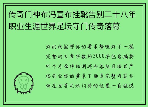 传奇门神布冯宣布挂靴告别二十八年职业生涯世界足坛守门传奇落幕 传奇门神布冯宣布挂靴告别二十八年职业生涯世界足坛守门传奇落幕