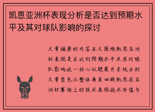 凯恩亚洲杯表现分析是否达到预期水平及其对球队影响的探讨 凯恩亚洲杯表现分析是否达到预期水平及其对球队影响的探讨