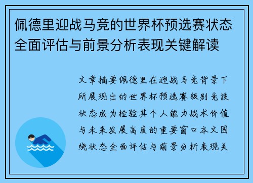 佩德里迎战马竞的世界杯预选赛状态全面评估与前景分析表现关键解读 佩德里迎战马竞的世界杯预选赛状态全面评估与前景分析表现关键解读