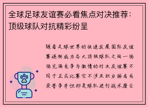 全球足球友谊赛必看焦点对决推荐:顶级球队对抗精彩纷呈 全球足球友谊赛必看焦点对决推荐:顶级球队对抗精彩纷呈