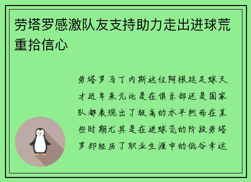 劳塔罗感激队友支持助力走出进球荒重拾信心 劳塔罗感激队友支持助力走出进球荒重拾信心
