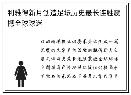 利雅得新月创造足坛历史最长连胜震撼全球球迷