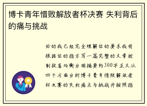 博卡青年惜败解放者杯决赛 失利背后的痛与挑战 博卡青年惜败解放者杯决赛 失利背后的痛与挑战