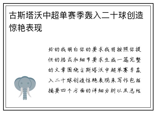 古斯塔沃中超单赛季轰入二十球创造惊艳表现 古斯塔沃中超单赛季轰入二十球创造惊艳表现