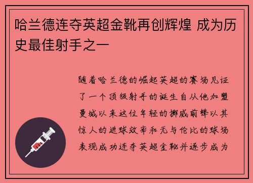 哈兰德连夺英超金靴再创辉煌 成为历史最佳射手之一 哈兰德连夺英超金靴再创辉煌 成为历史最佳射手之一