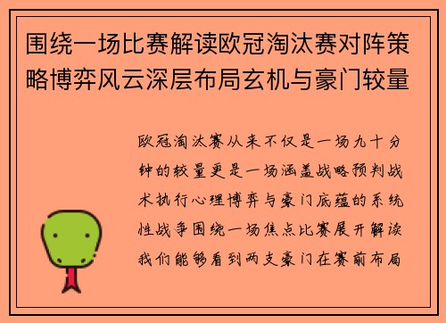 围绕一场比赛解读欧冠淘汰赛对阵策略博弈风云深层布局玄机与豪门较量 围绕一场比赛解读欧冠淘汰赛对阵策略博弈风云深层布局玄机与豪门较量