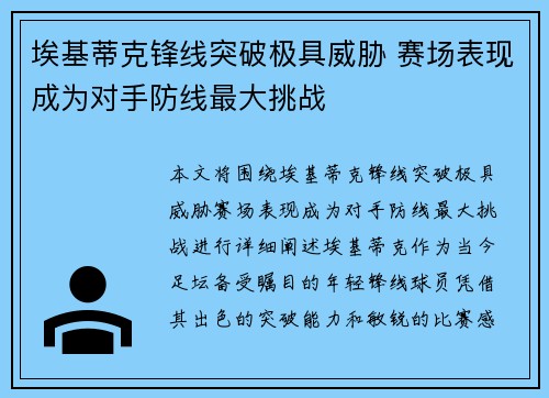 埃基蒂克锋线突破极具威胁 赛场表现成为对手防线最大挑战