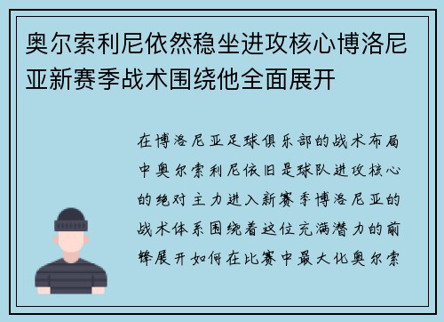 奥尔索利尼依然稳坐进攻核心博洛尼亚新赛季战术围绕他全面展开