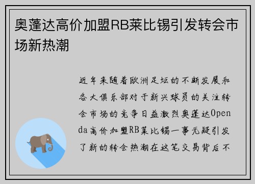 奥蓬达高价加盟RB莱比锡引发转会市场新热潮 奥蓬达高价加盟RB莱比锡引发转会市场新热潮