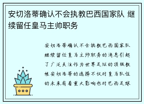 安切洛蒂确认不会执教巴西国家队 继续留任皇马主帅职务