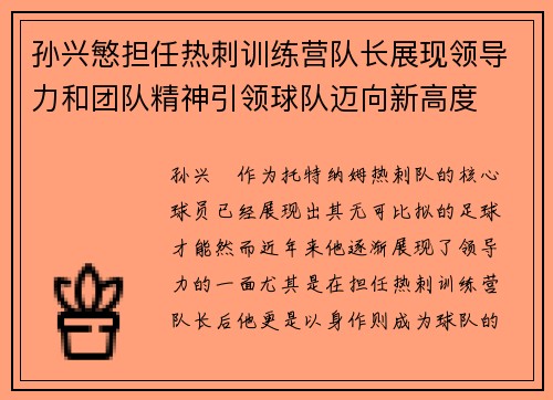 孙兴慜担任热刺训练营队长展现领导力和团队精神引领球队迈向新高度
